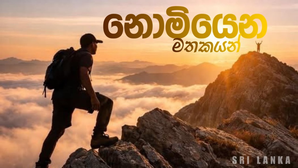 Travel video thumbnail with a hiker on a mountain ridge at sunrise and large Sinhala lettering